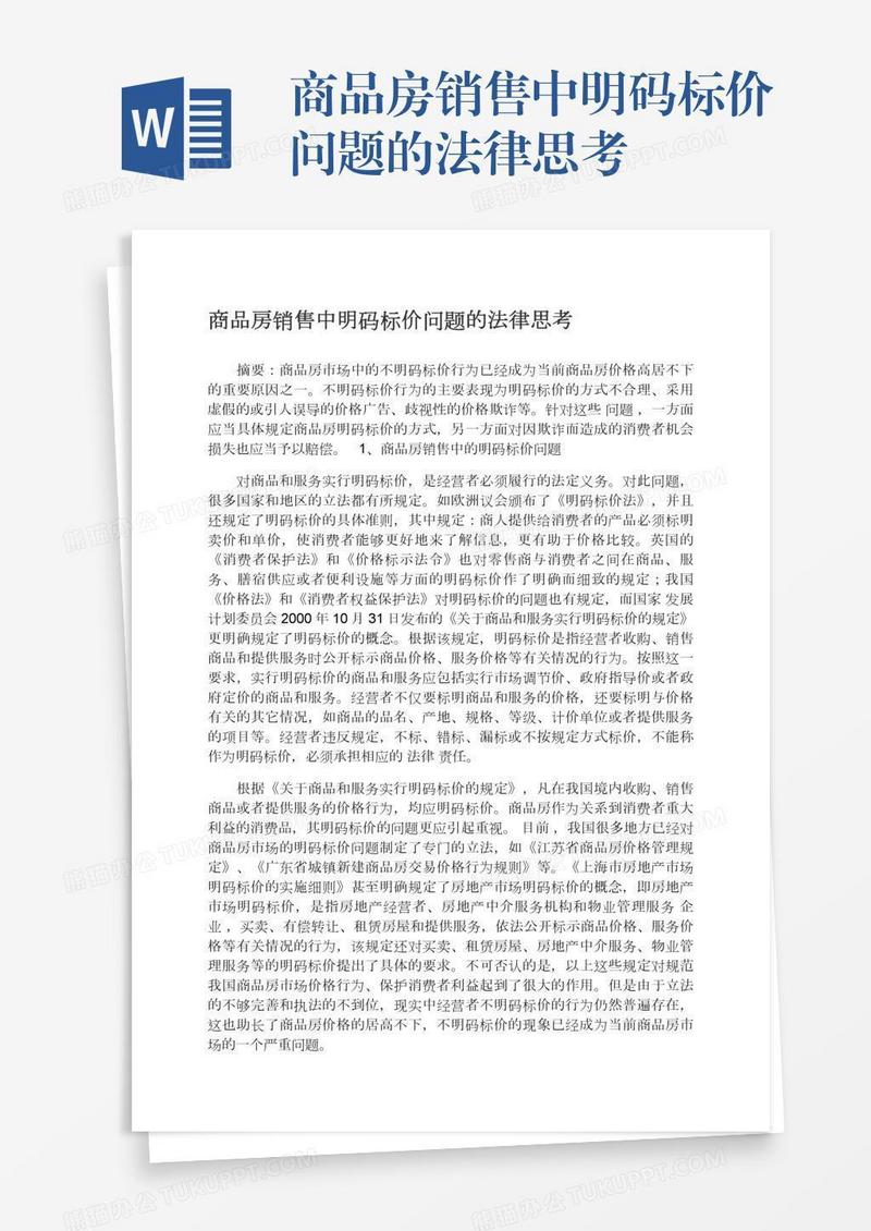商品房销售中明码标价问题的法律思考