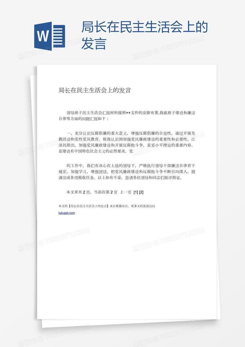 局长在民主生活会上的发言
