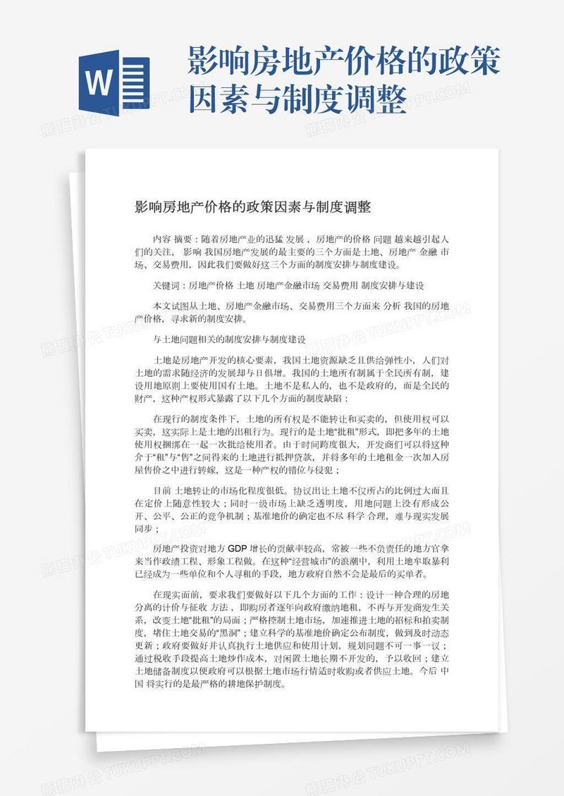 影响房地产价格的政策因素与制度调整