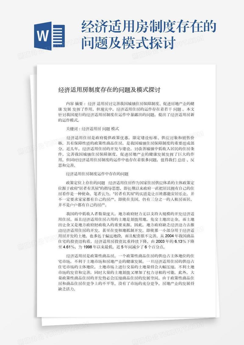 经济适用房制度存在的问题及模式探讨