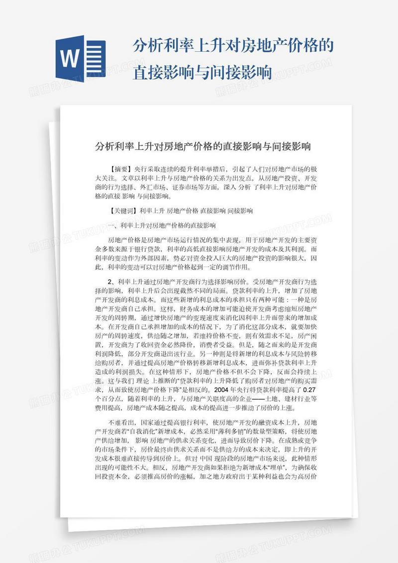 分析利率上升对房地产价格的直接影响与间接影响
