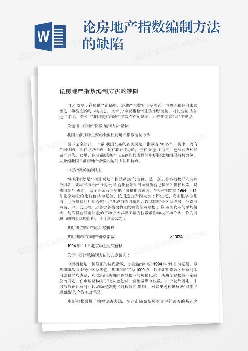 论房地产指数编制方法的缺陷