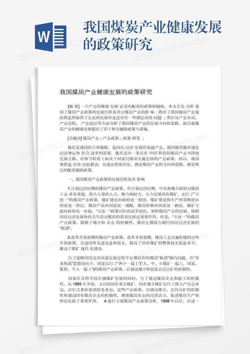 我国煤炭产业健康发展的政策研究