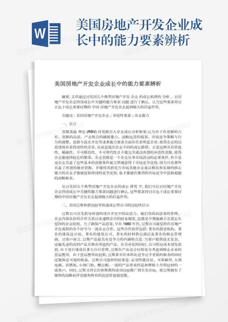 美国房地产开发企业成长中的能力要素辨析