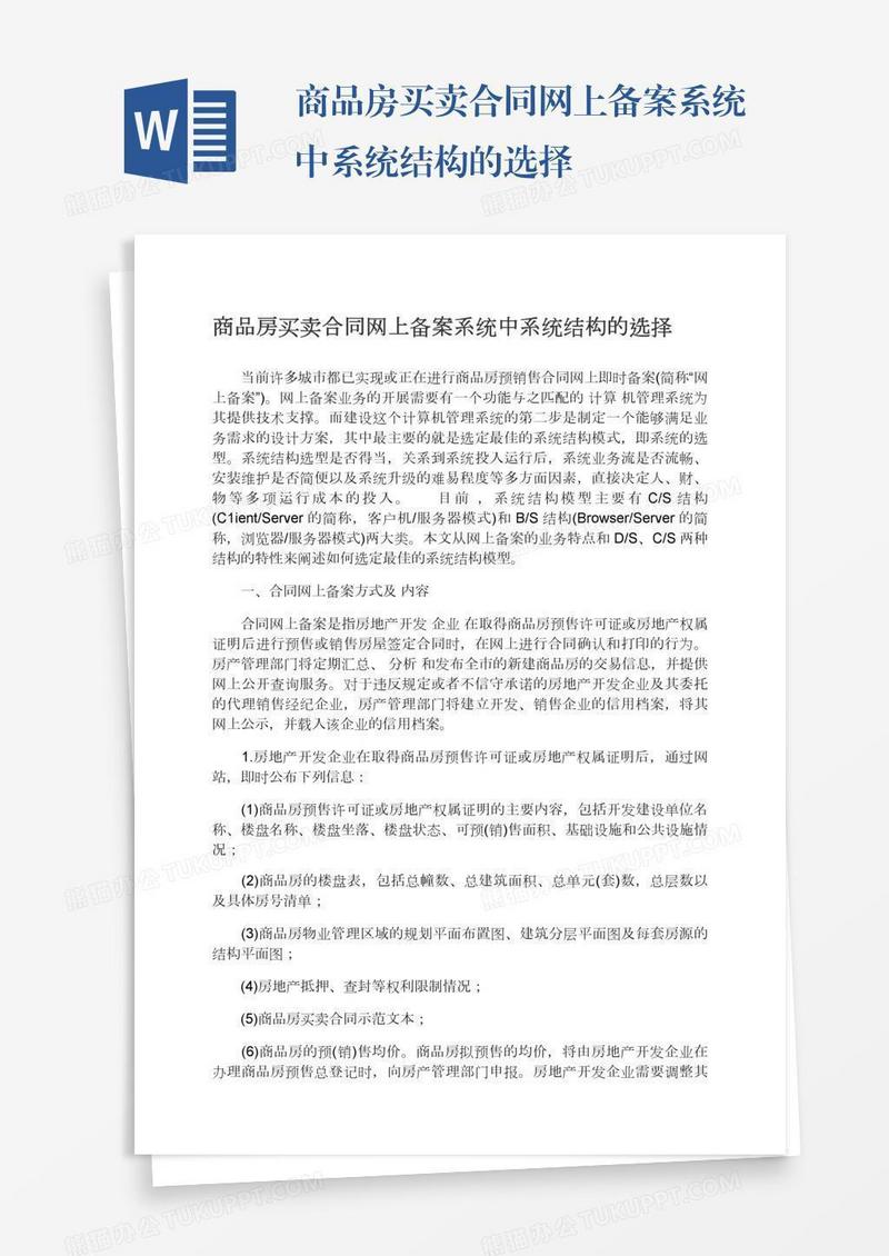 商品房买卖合同网上备案系统中系统结构的选择