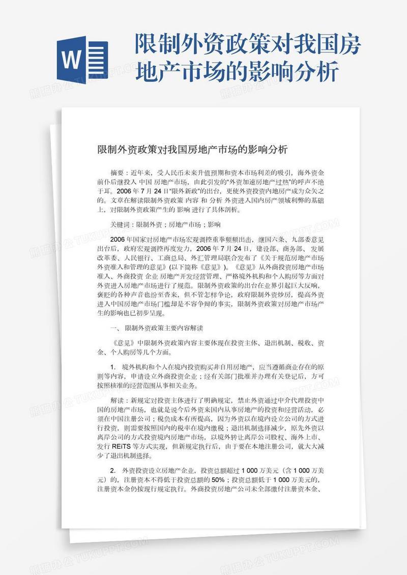 限制外资政策对我国房地产市场的影响分析