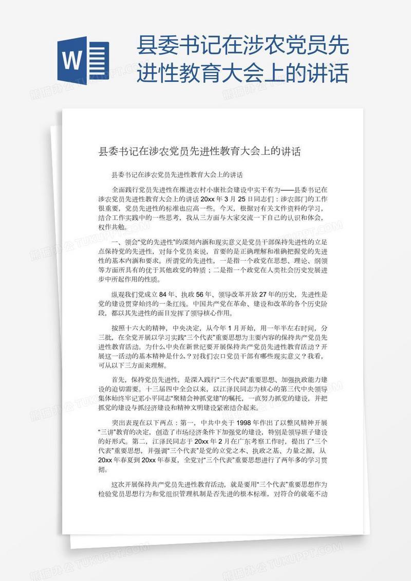 县委书记在涉农党员先进性教育大会上的讲话