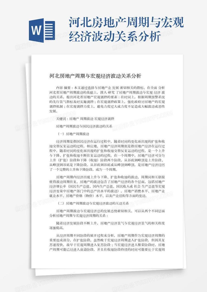 河北房地产周期与宏观经济波动关系分析