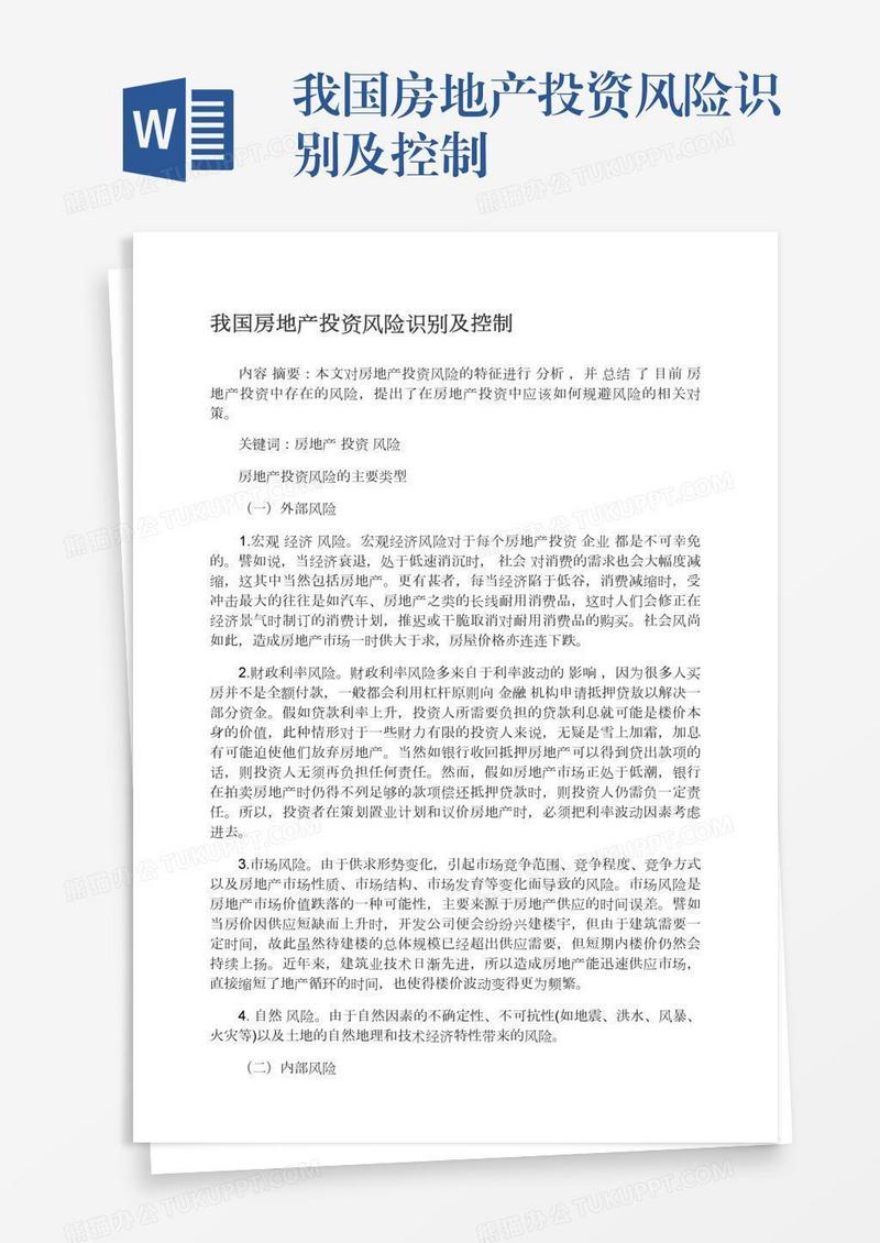 我国房地产投资风险识别及控制