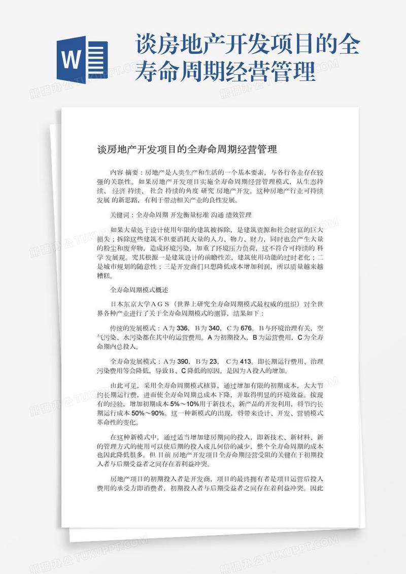 谈房地产开发项目的全寿命周期经营管理