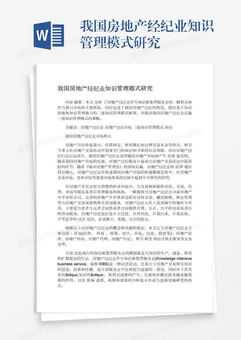 我国房地产经纪业知识管理模式研究