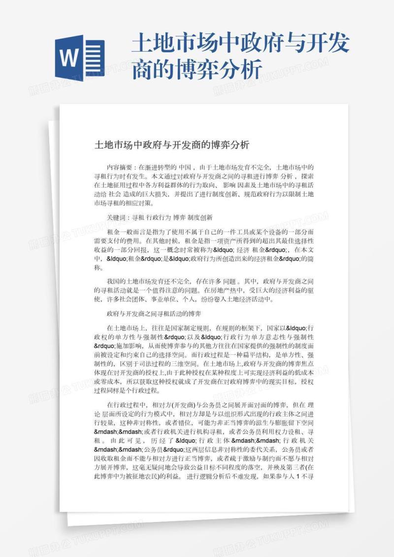 土地市场中政府与开发商的博弈分析