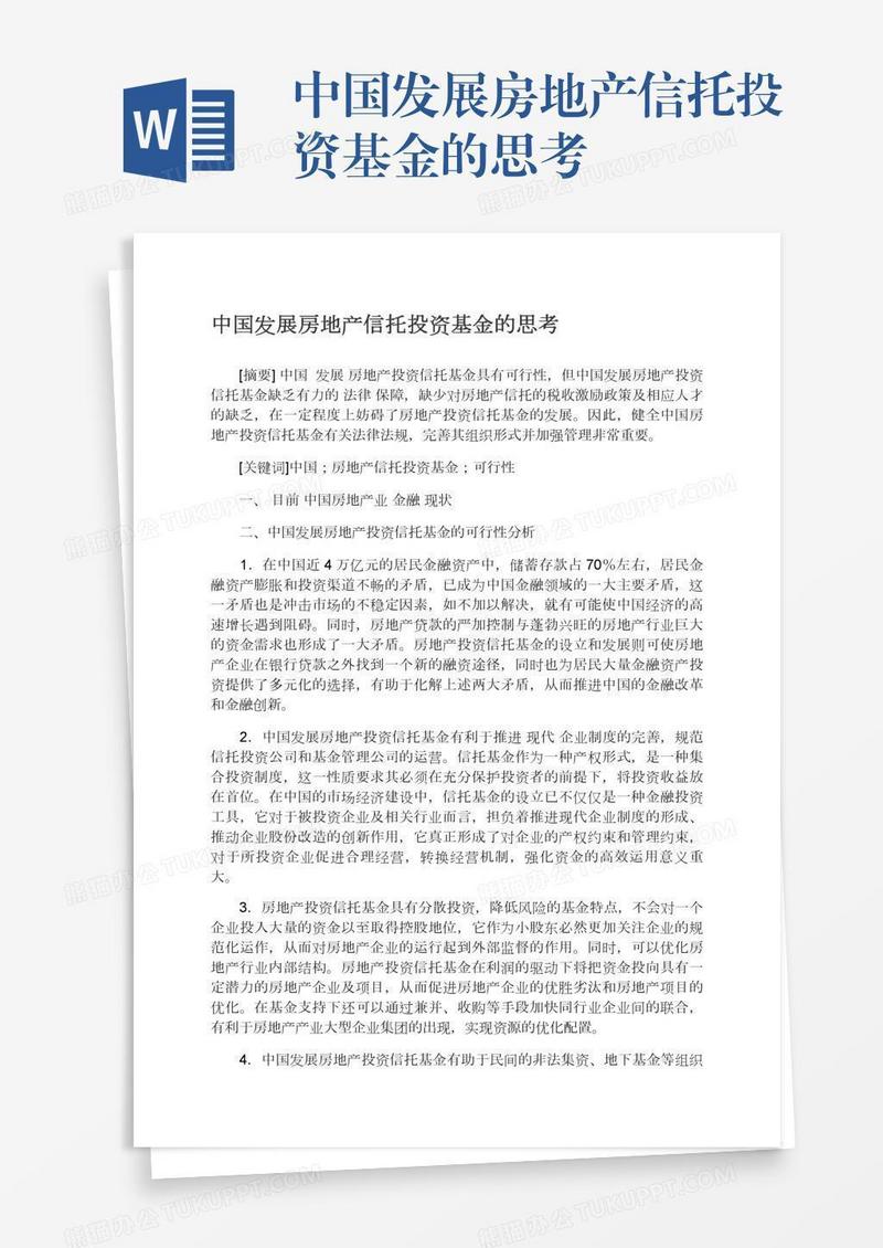 中国发展房地产信托投资基金的思考
