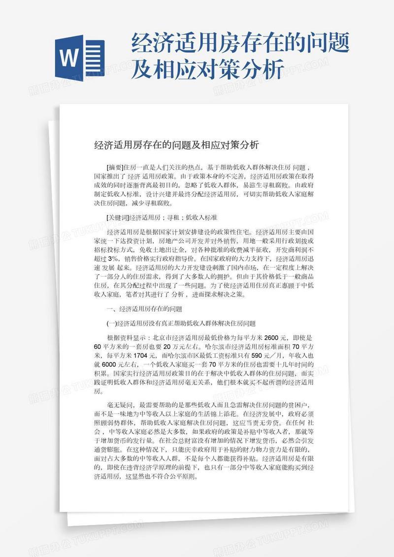 经济适用房存在的问题及相应对策分析