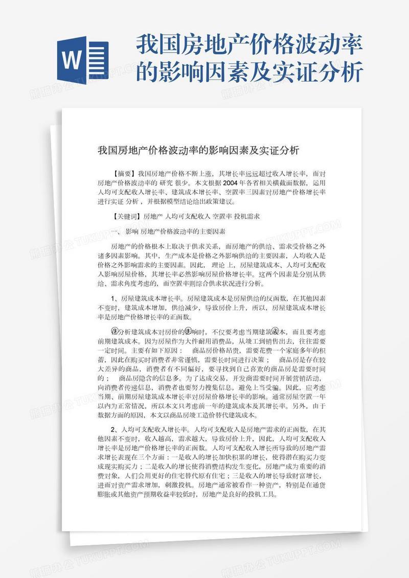 我国房地产价格波动率的影响因素及实证分析