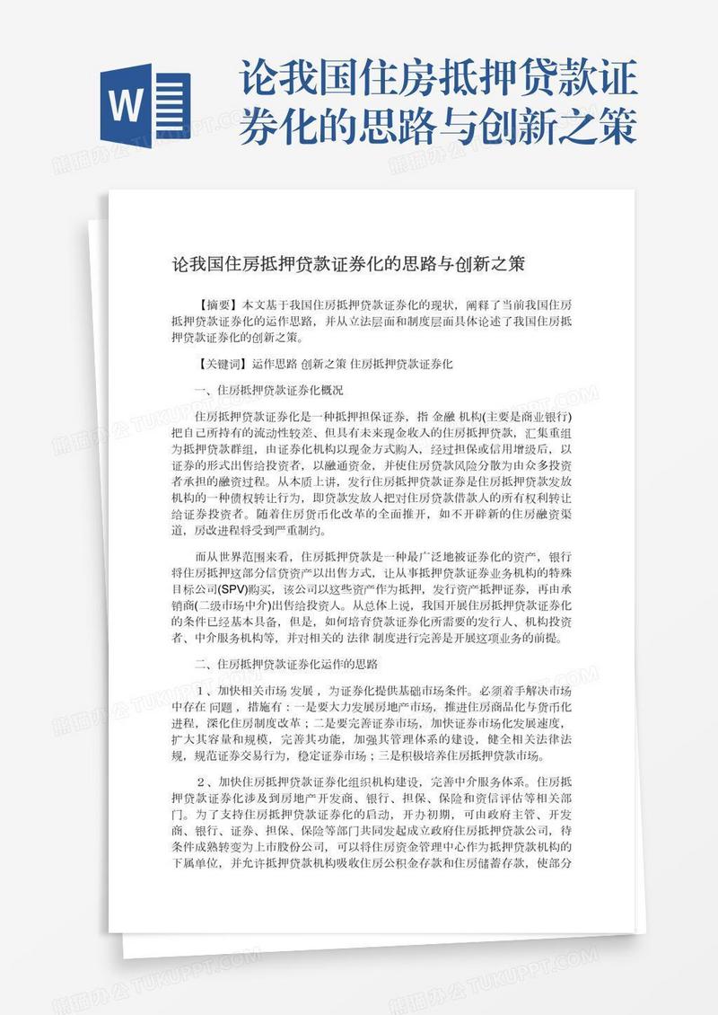 论我国住房抵押贷款证券化的思路与创新之策