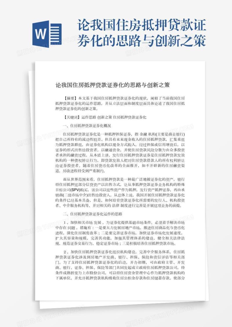 论我国住房抵押贷款证券化的思路与创新之策