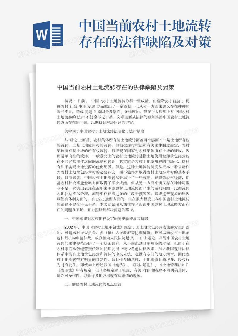中国当前农村土地流转存在的法律缺陷及对策