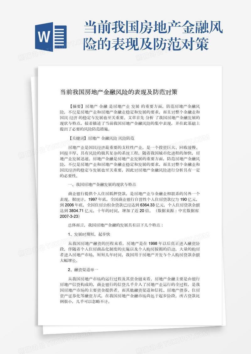 当前我国房地产金融风险的表现及防范对策