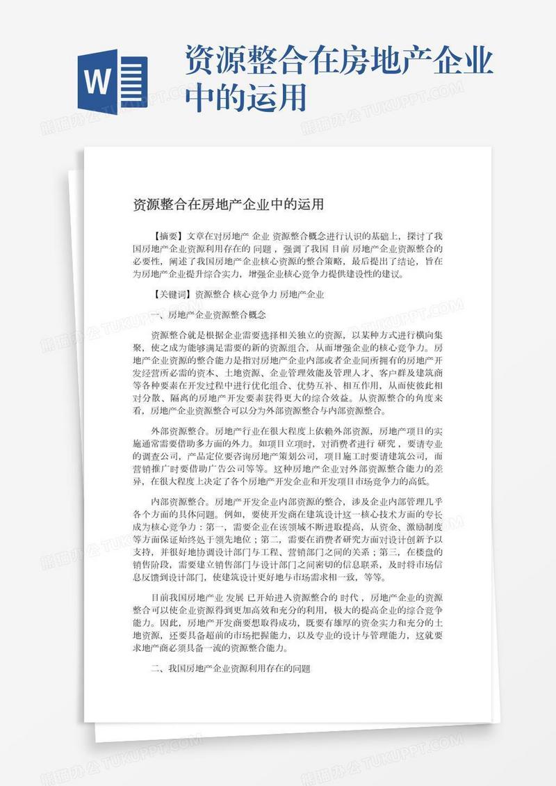 资源整合在房地产企业中的运用