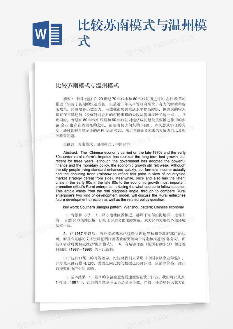 比较苏南模式与温州模式