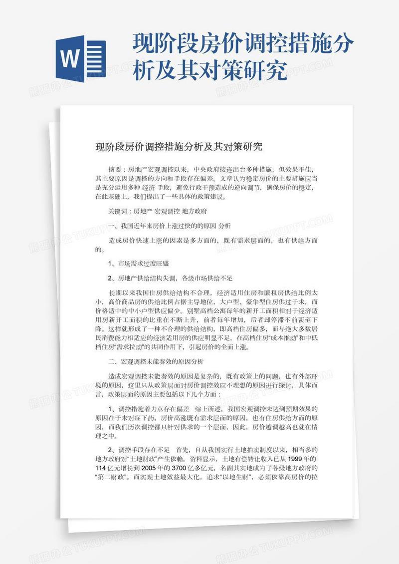 现阶段房价调控措施分析及其对策研究