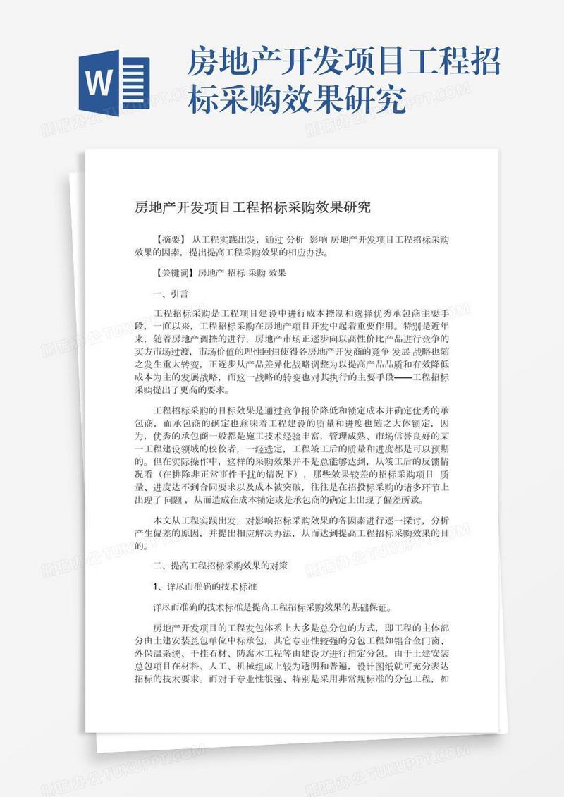 房地产开发项目工程招标采购效果研究