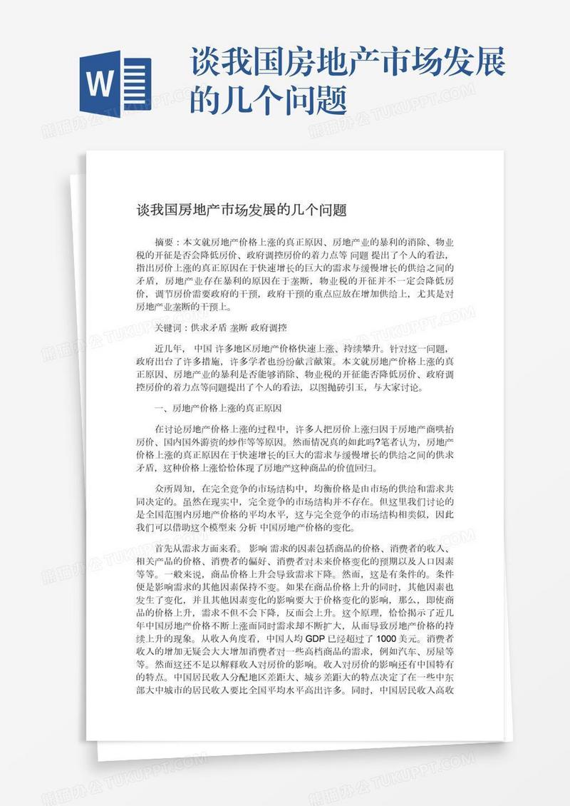 谈我国房地产市场发展的几个问题