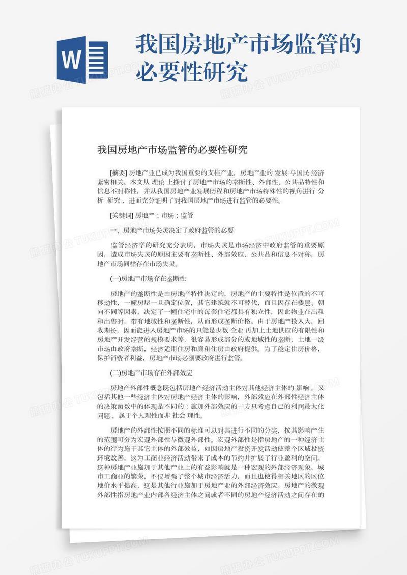 我国房地产市场监管的必要性研究