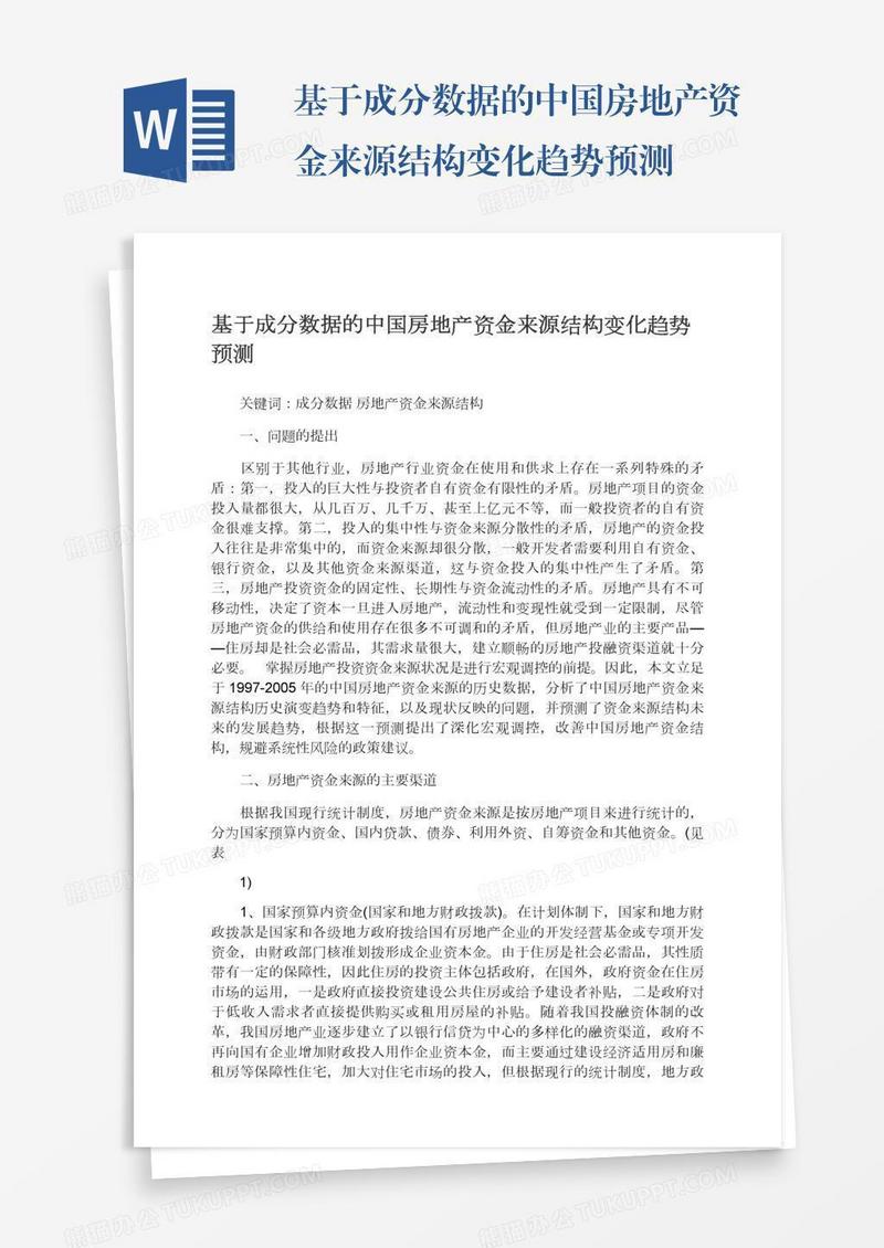 基于成分数据的中国房地产资金来源结构变化趋势预测