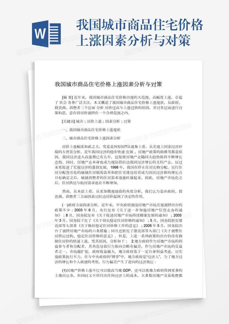 我国城市商品住宅价格上涨因素分析与对策