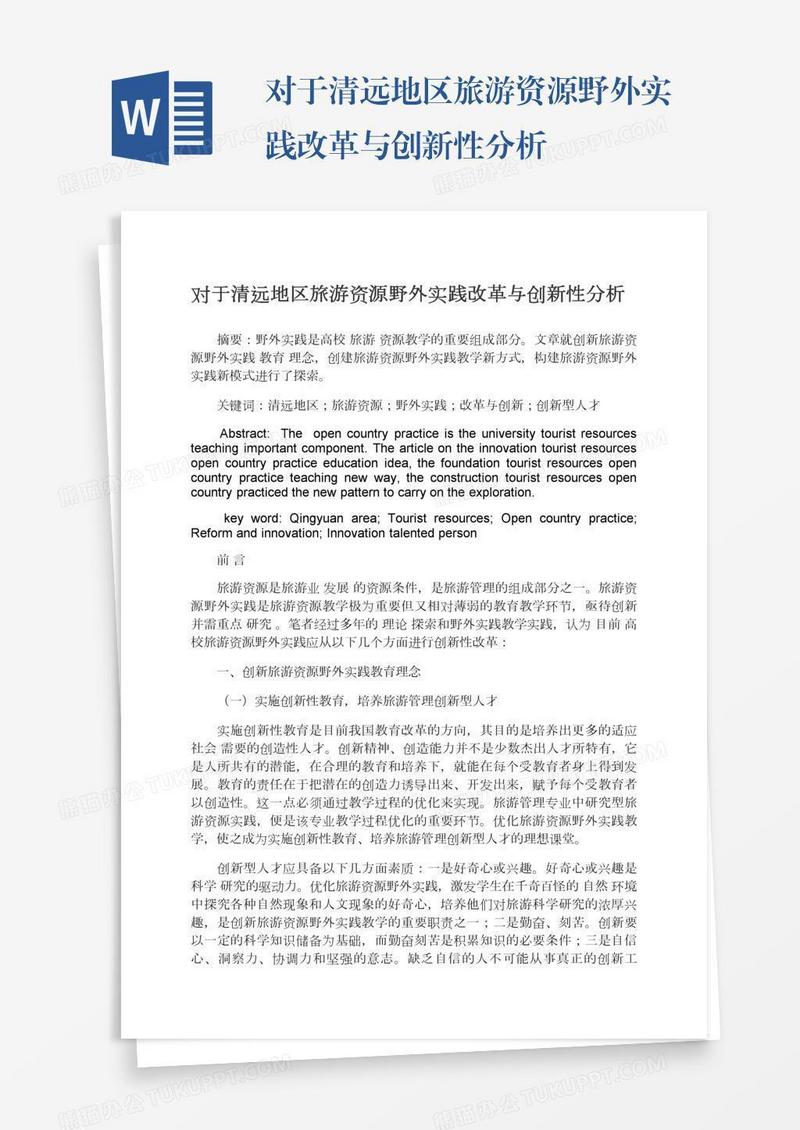 对于清远地区旅游资源野外实践改革与创新性分析