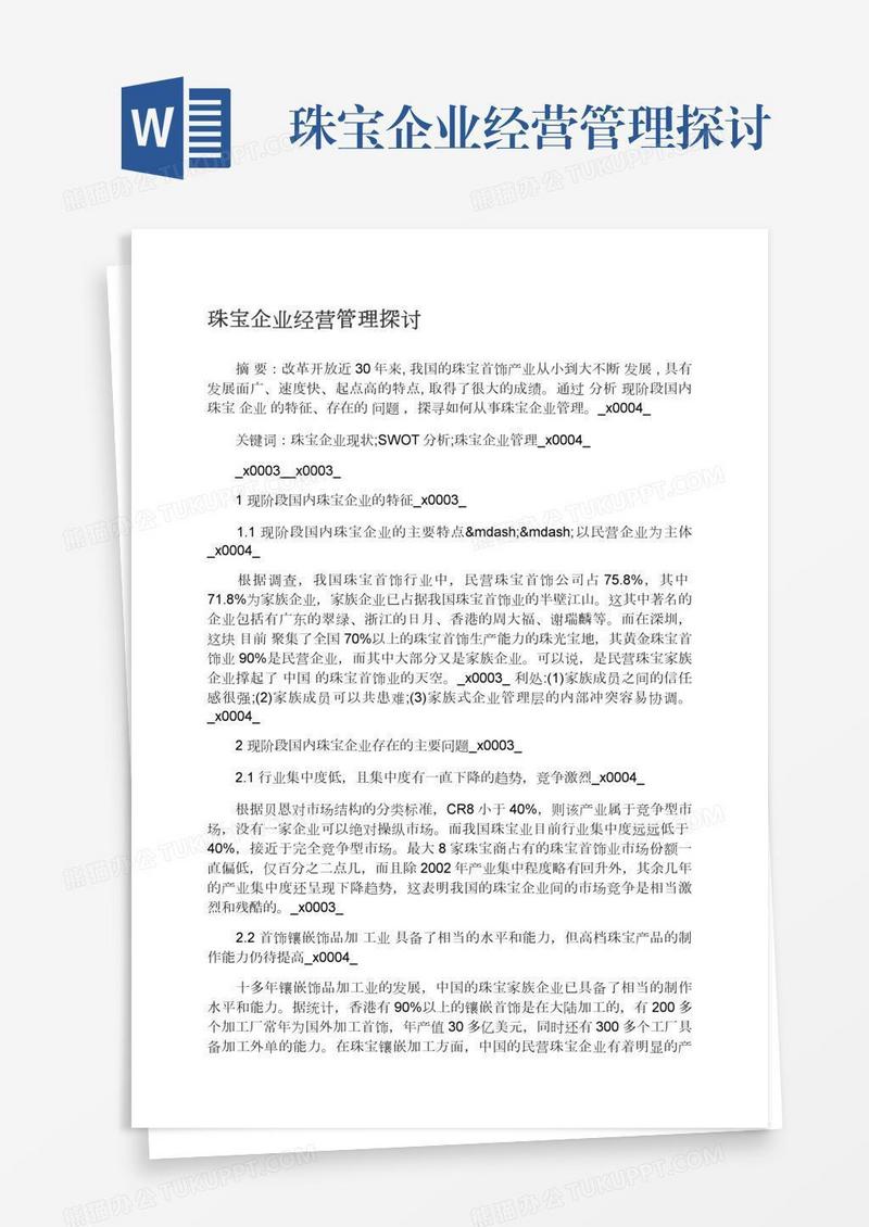 珠宝企业经营管理探讨