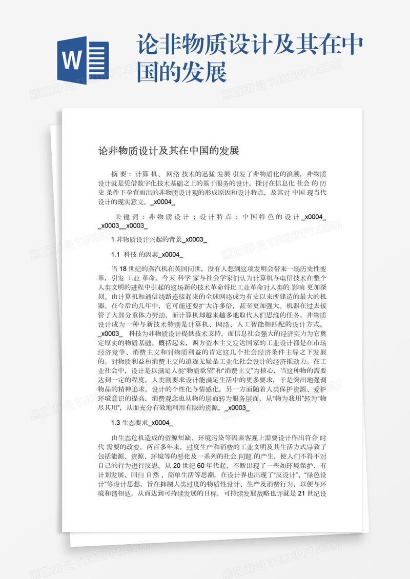 论非物质设计及其在中国的发展