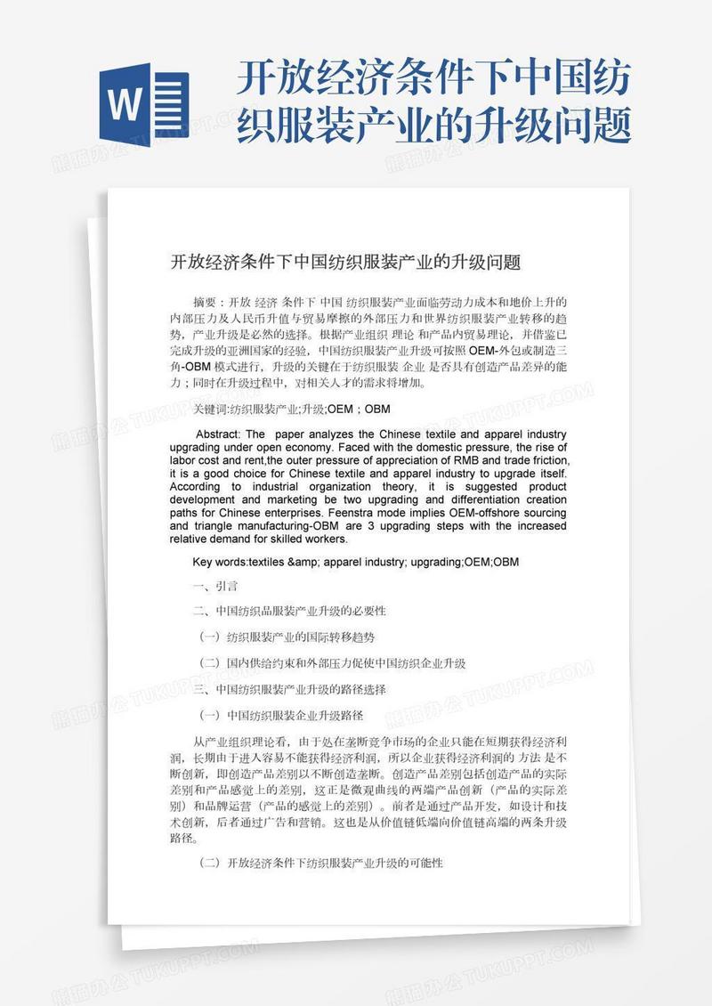 开放经济条件下中国纺织服装产业的升级问题
