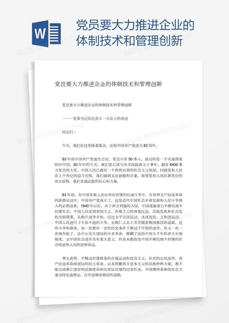 党员要大力推进企业的体制技术和管理创新