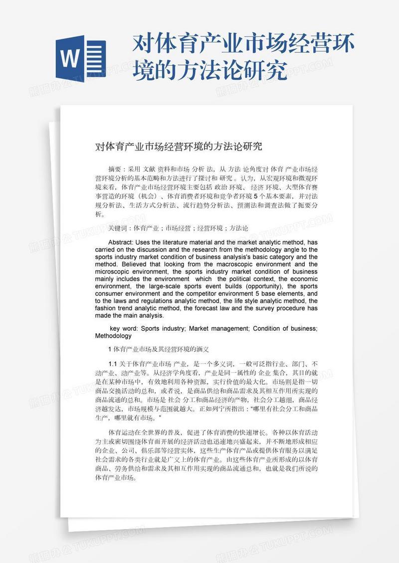 对体育产业市场经营环境的方法论研究