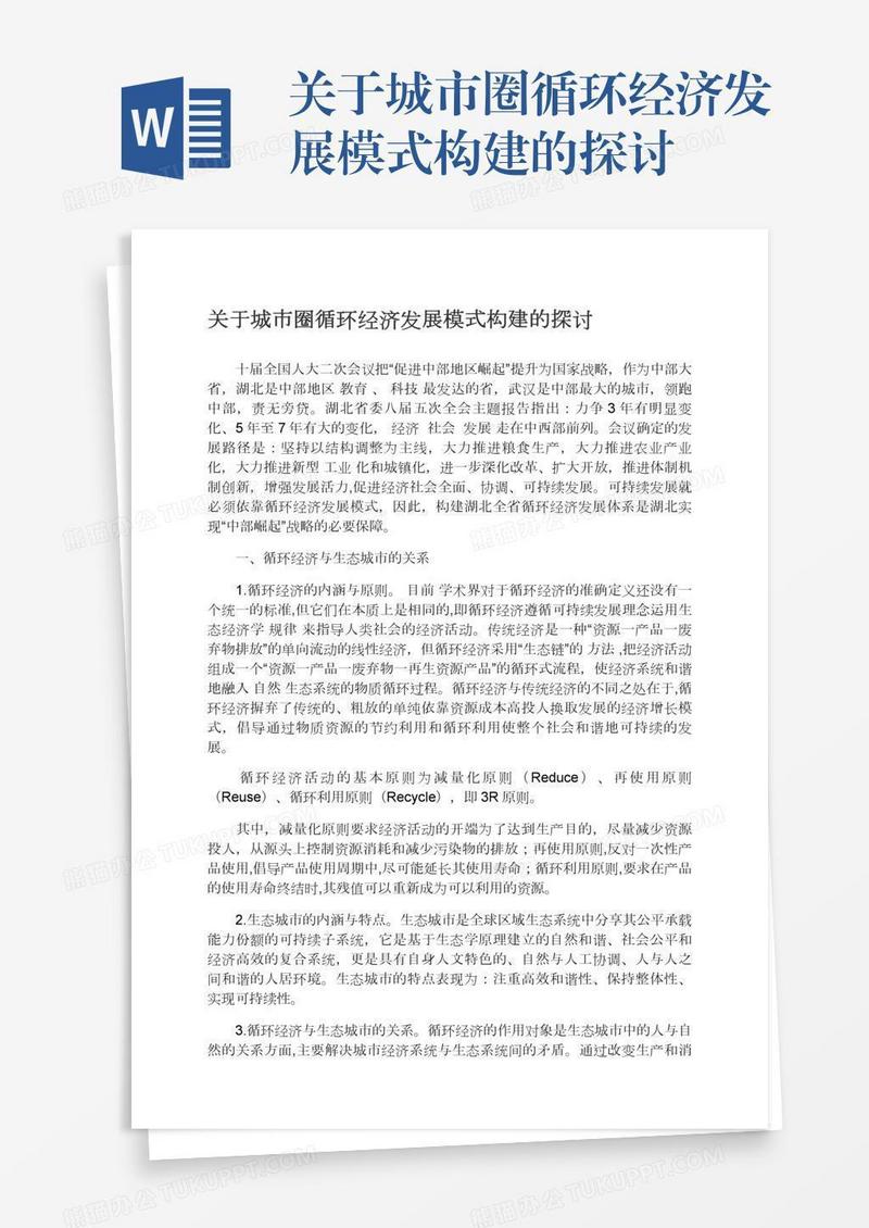 关于城市圈循环经济发展模式构建的探讨