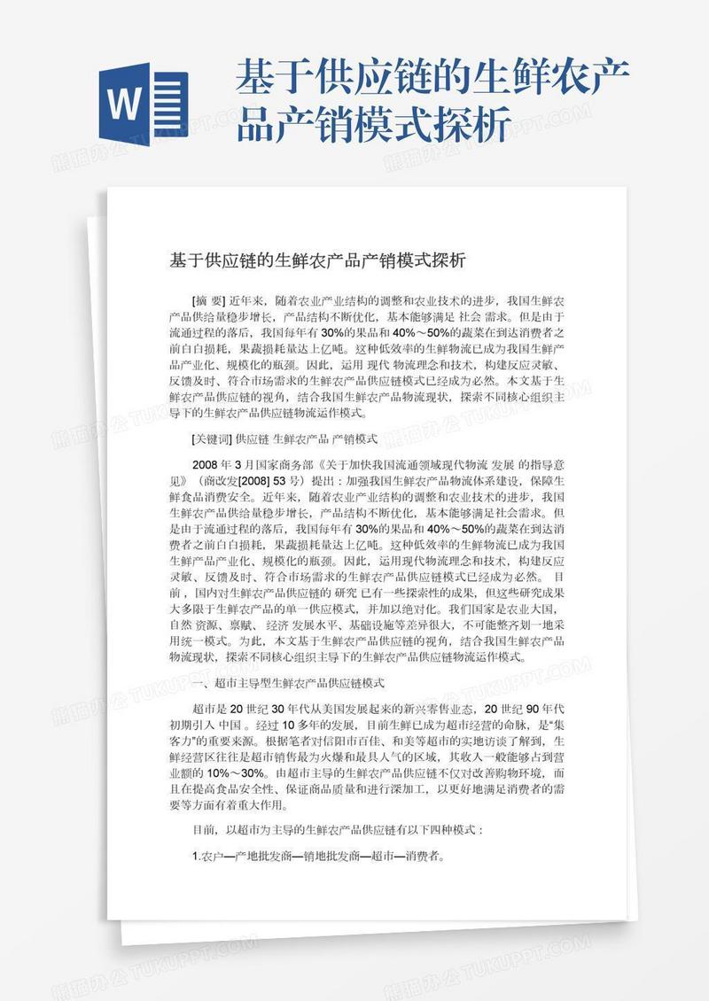 基于供应链的生鲜农产品产销模式探析