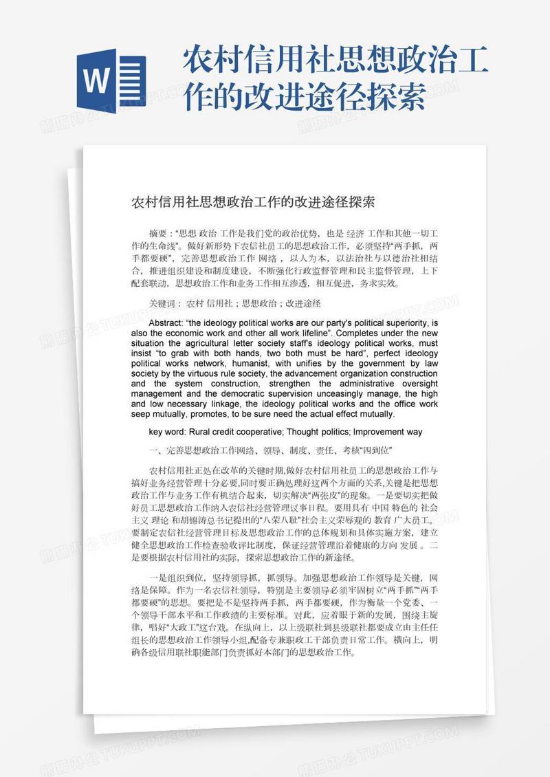 农村信用社思想政治工作的改进途径探索