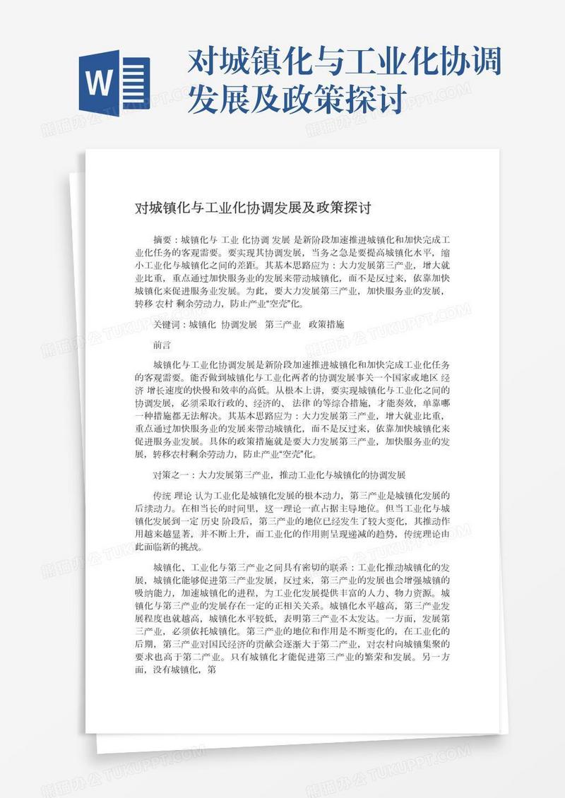 对城镇化与工业化协调发展及政策探讨