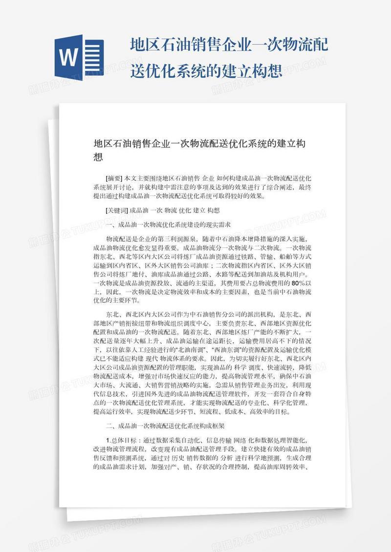 地区石油销售企业一次物流配送优化系统的建立构想