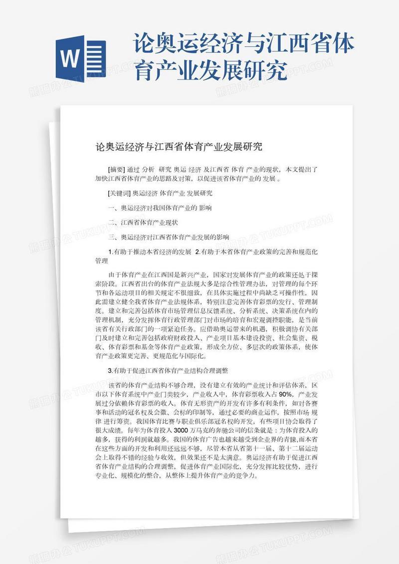 论奥运经济与江西省体育产业发展研究