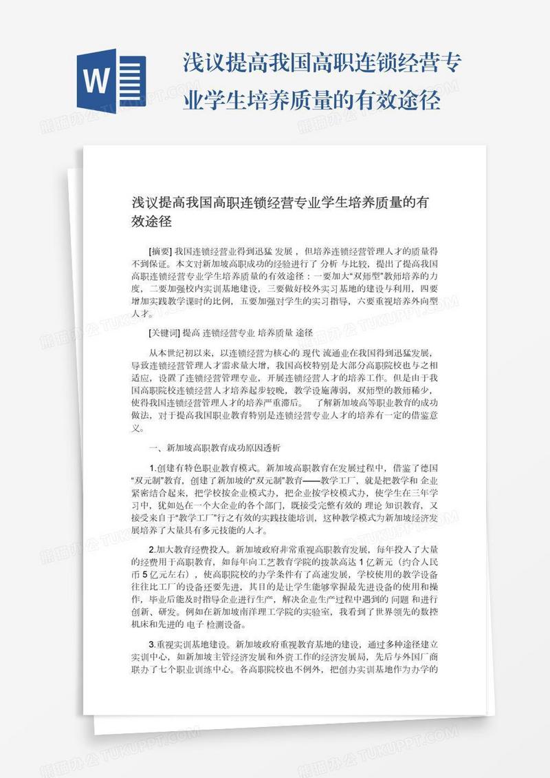 浅议提高我国高职连锁经营专业学生培养质量的有效途径