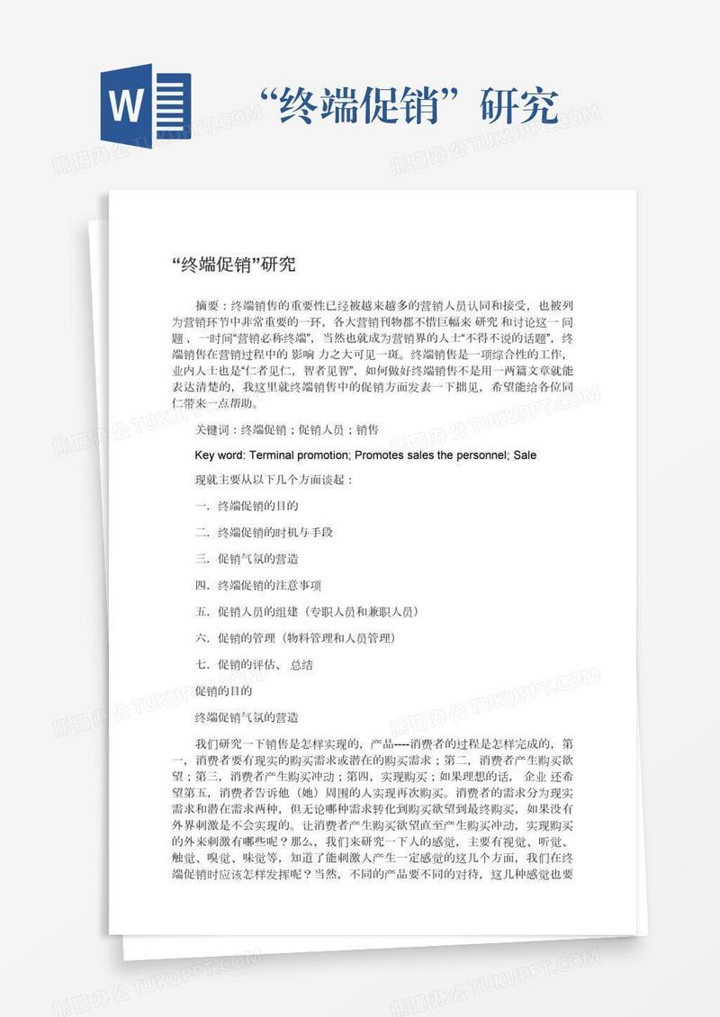 “终端促销”研究