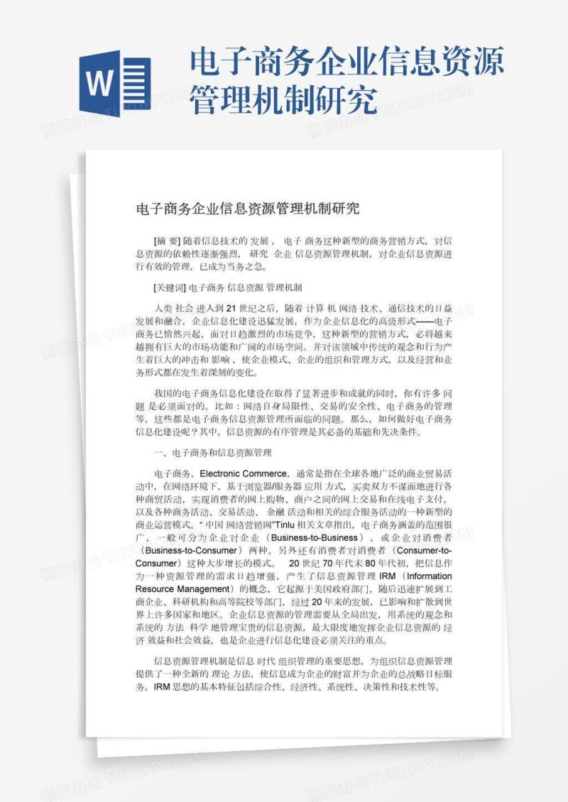 电子商务企业信息资源管理机制研究