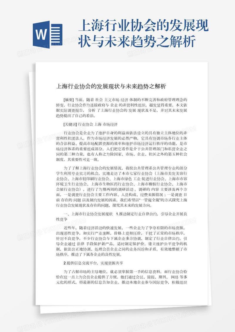 上海行业协会的发展现状与未来趋势之解析