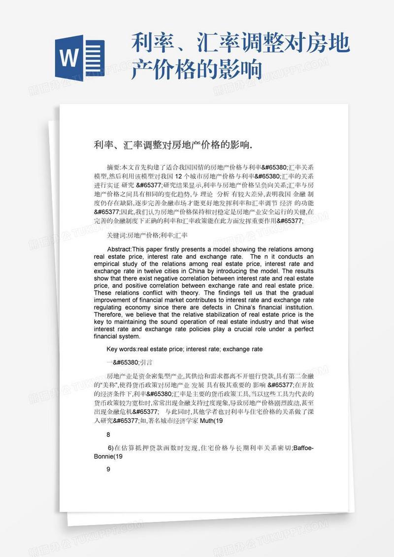 利率、汇率调整对房地产价格的影响.