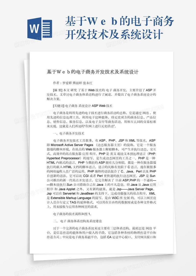 基于Ｗｅｂ的电子商务开发技术及系统设计