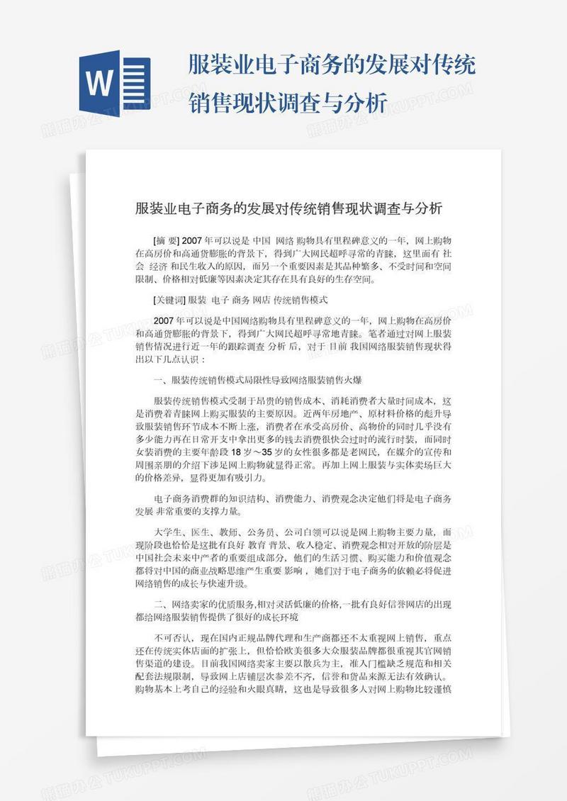 服装业电子商务的发展对传统销售现状调查与分析